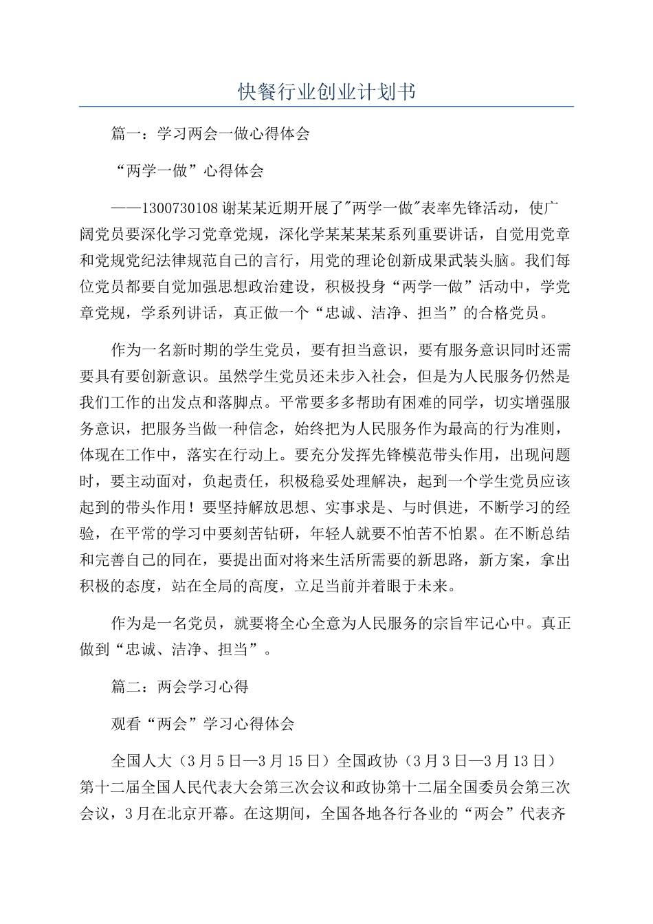 快餐行业创业计划书_第1页