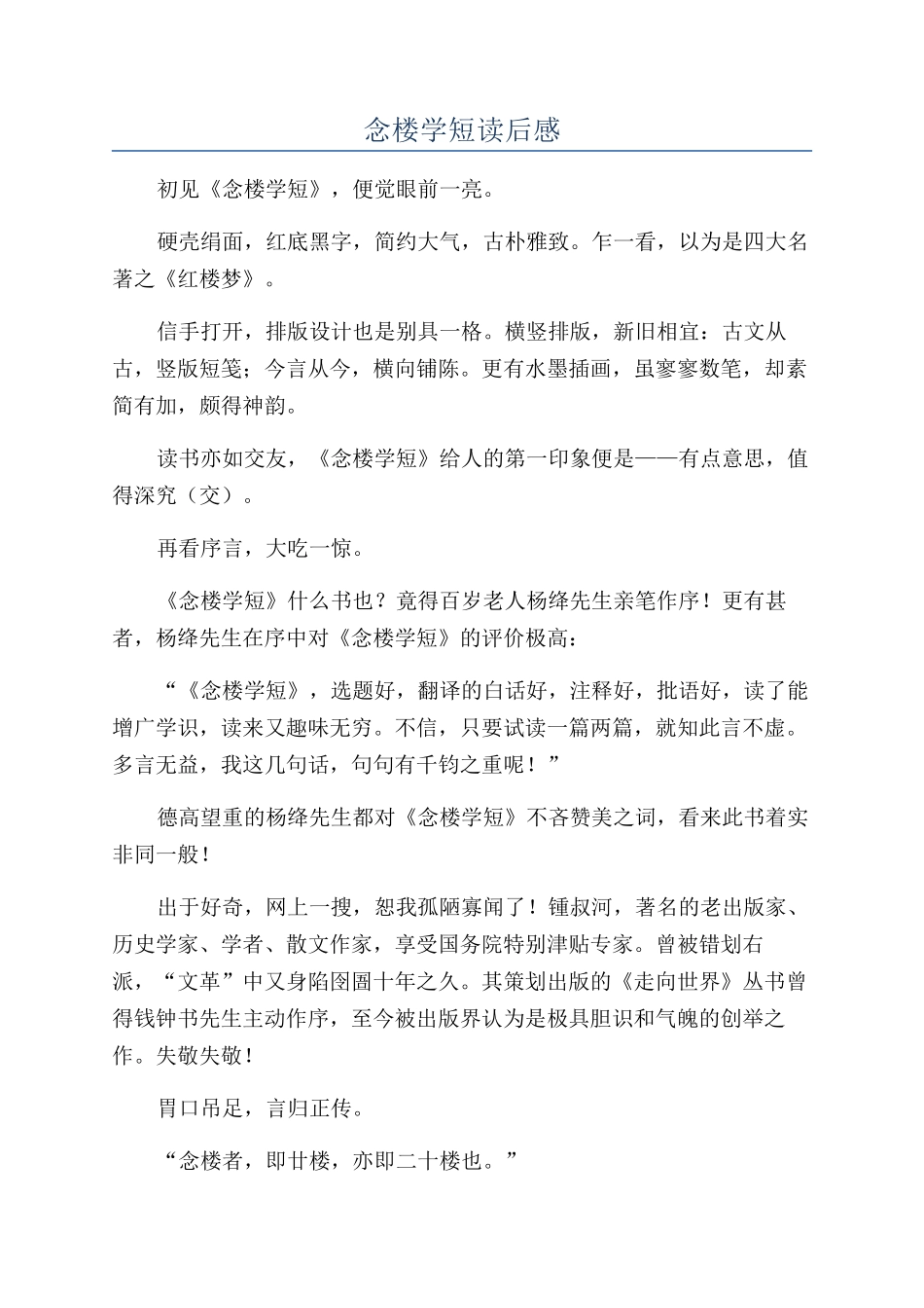 念楼学短读后感_第1页