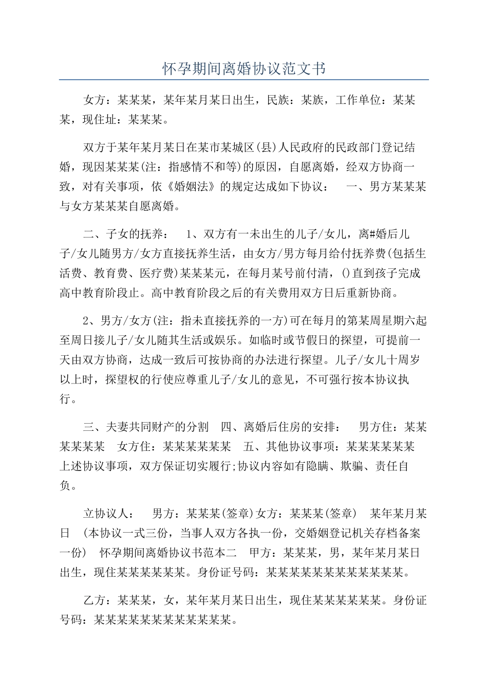 怀孕期间离婚协议范文书_第1页