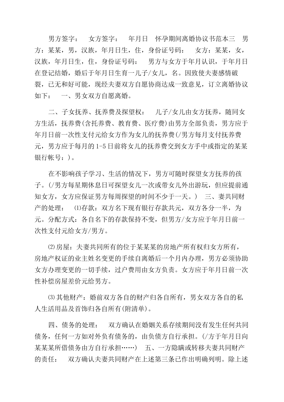 怀孕期间离婚协议范文书_第3页