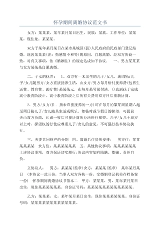 怀孕期间离婚协议范文书