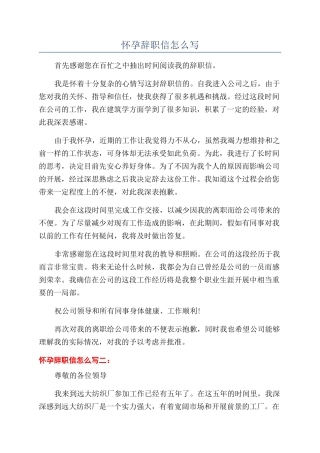 怀孕辞职信怎么写