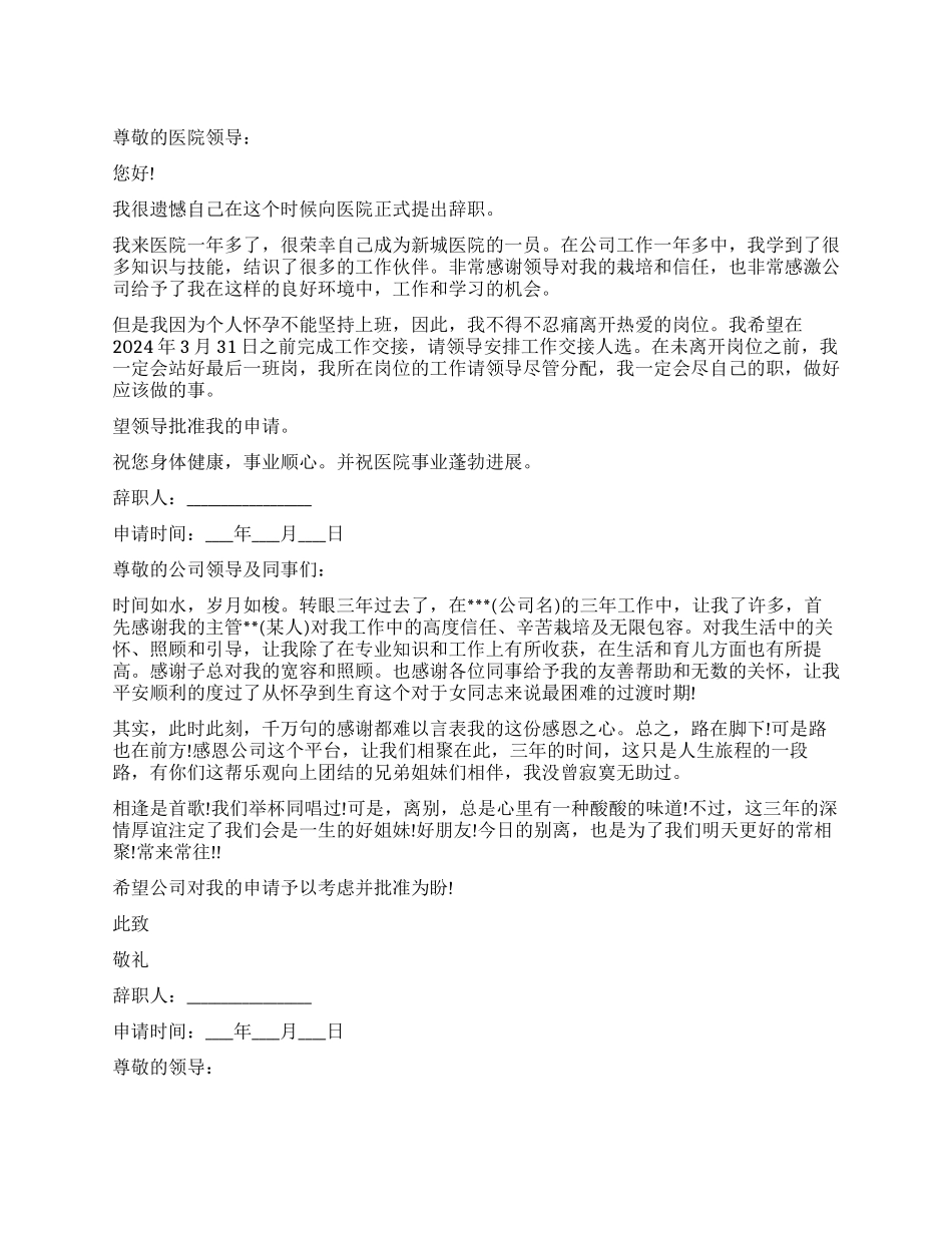 怀孕辞职报告范本_第1页
