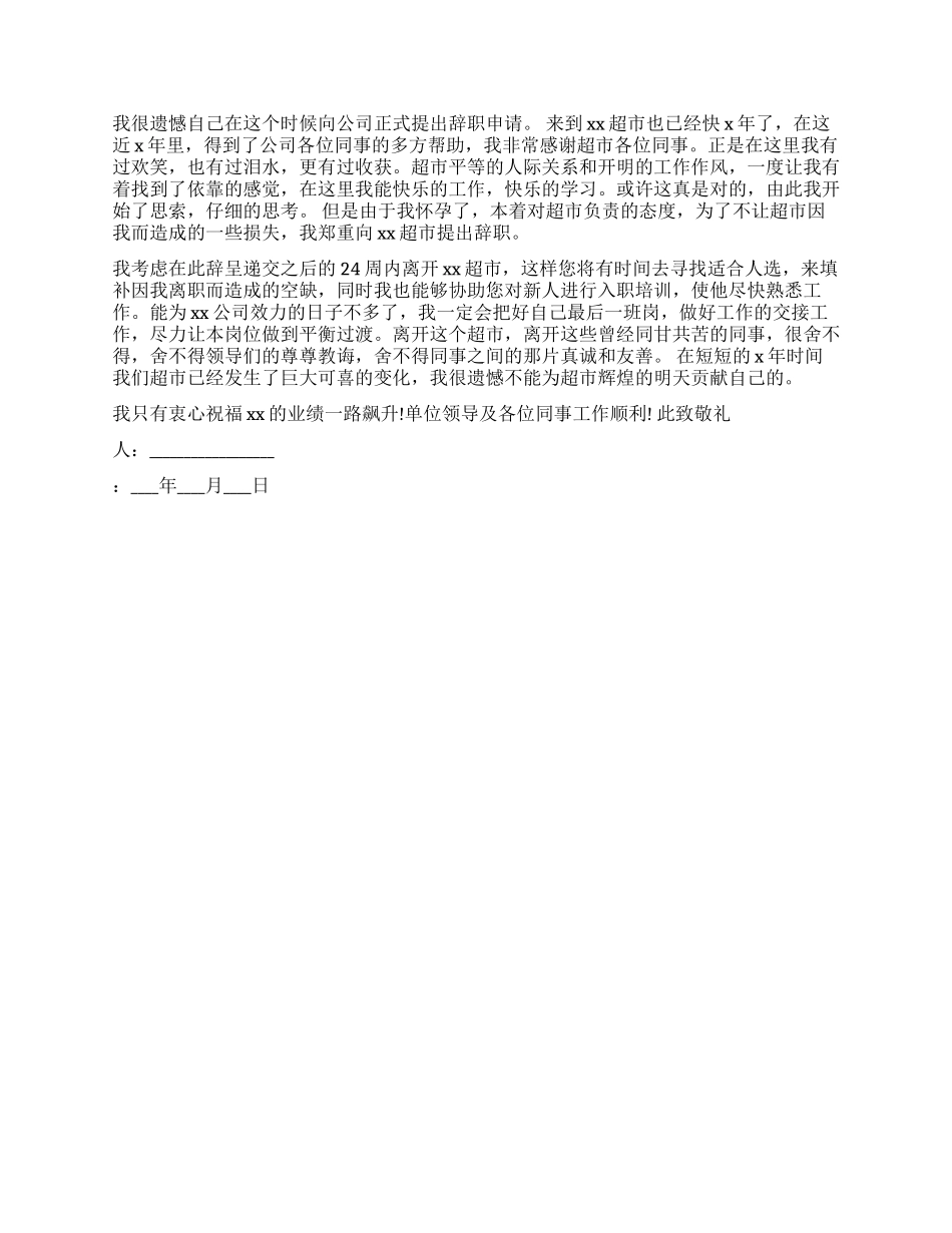 怀孕辞职报告范本_第2页
