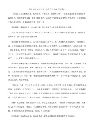 怀念作文800字记叙文