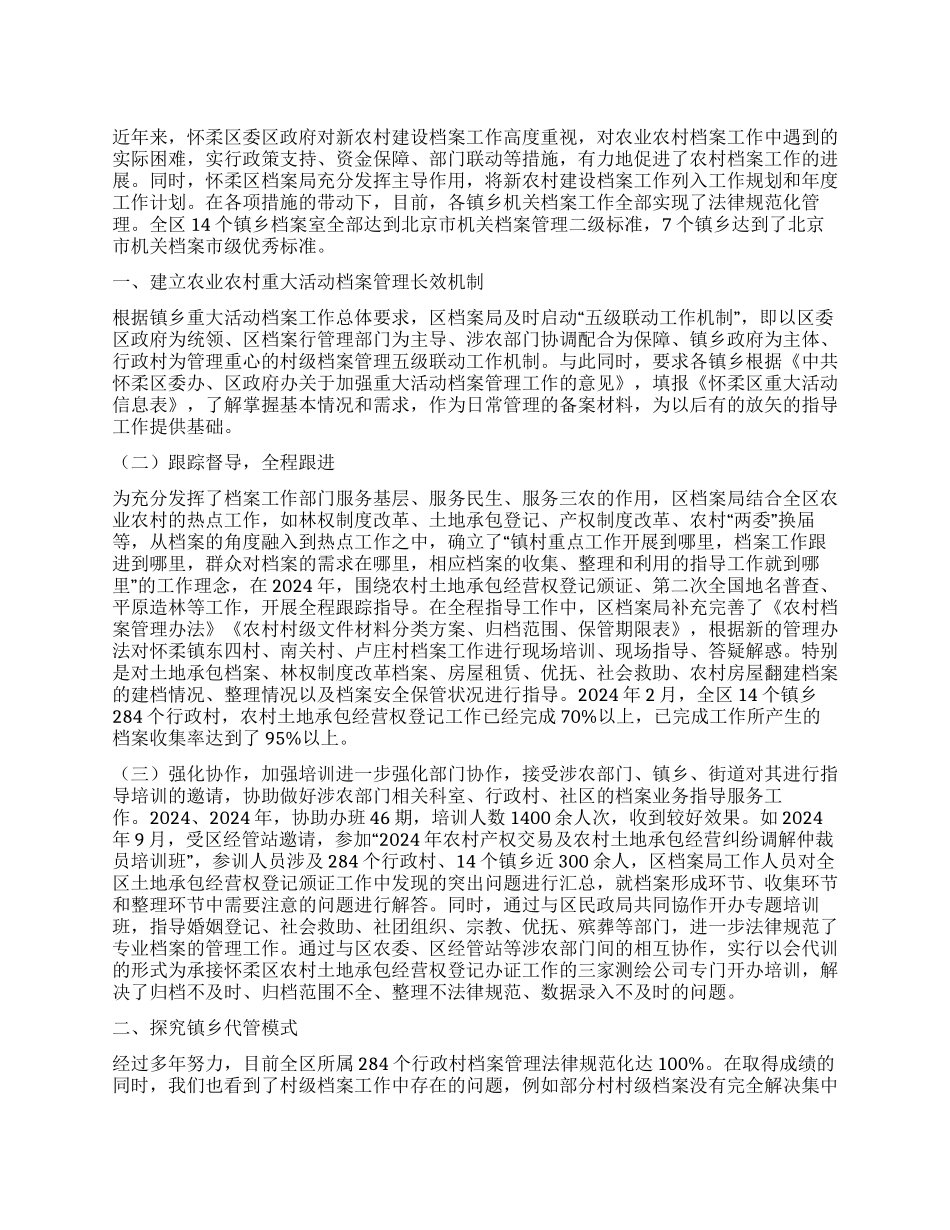 怀柔区新农村建设档案工作再提速_第1页