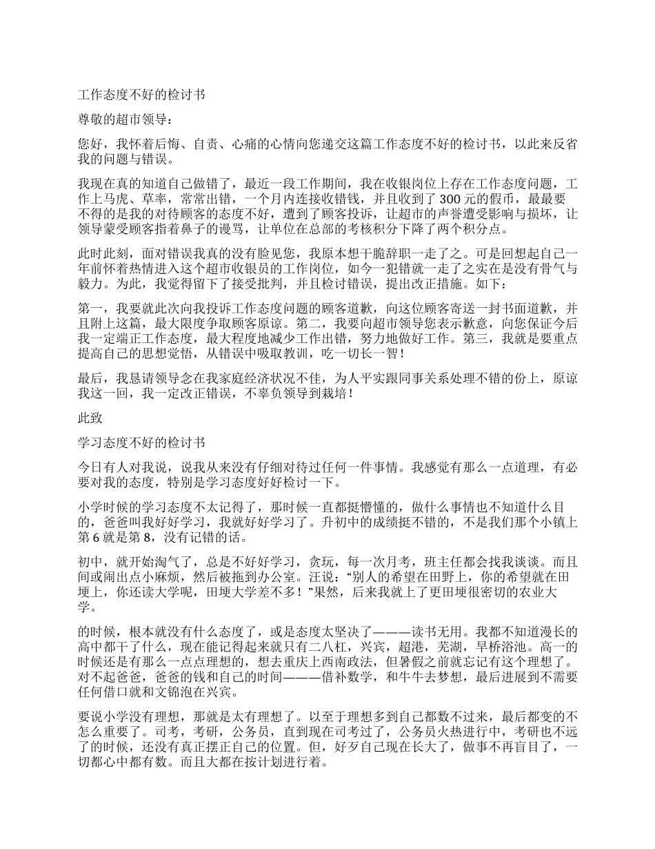 态度不好的检讨书3篇_第1页