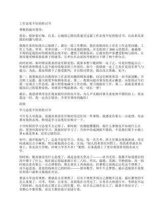 态度不好的检讨书3篇