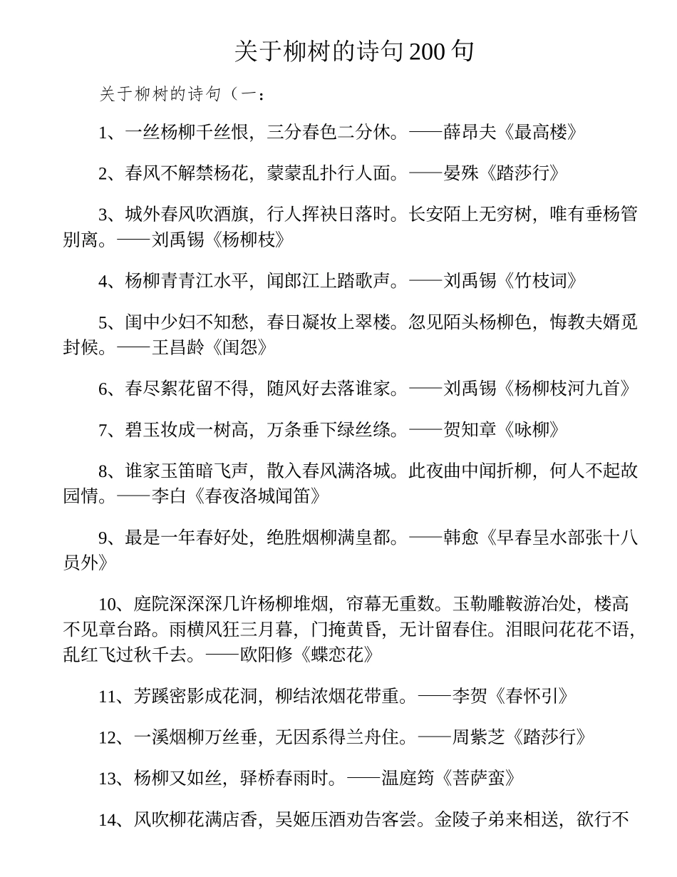 关于柳树的诗句200句_第1页