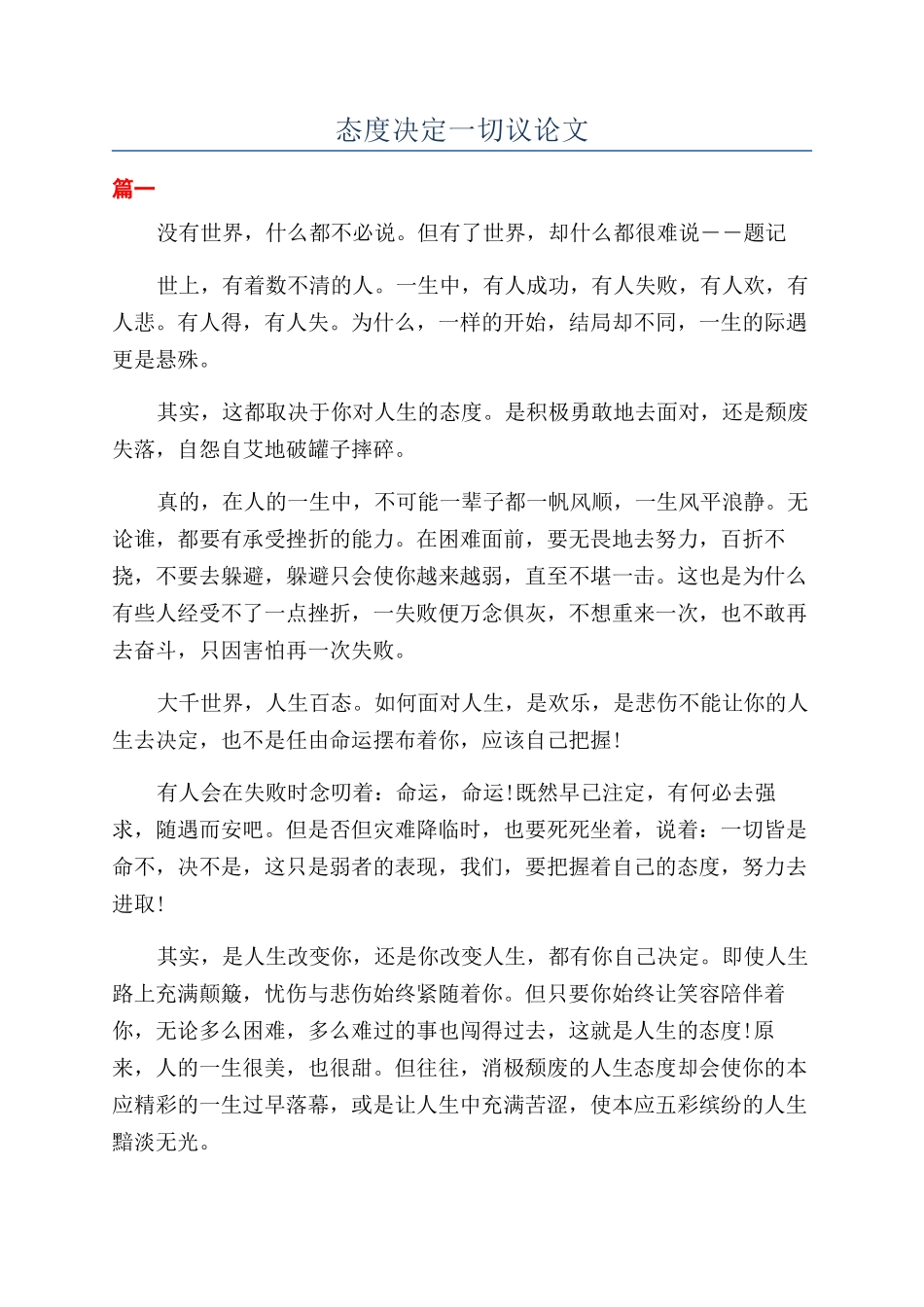 态度决定一切议论文_第1页