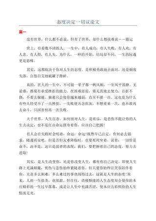 态度决定一切议论文