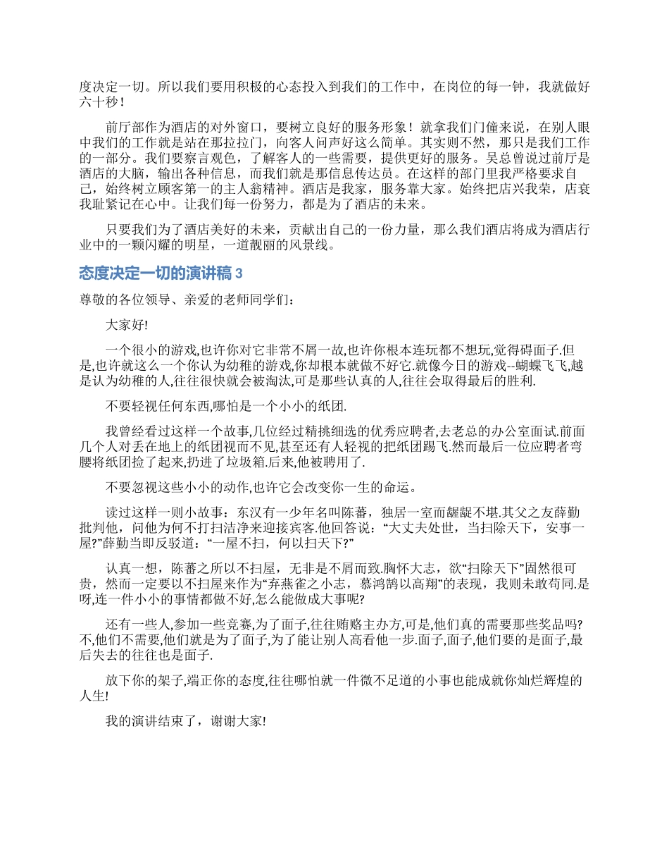 态度决定一切的演讲稿13篇_第2页