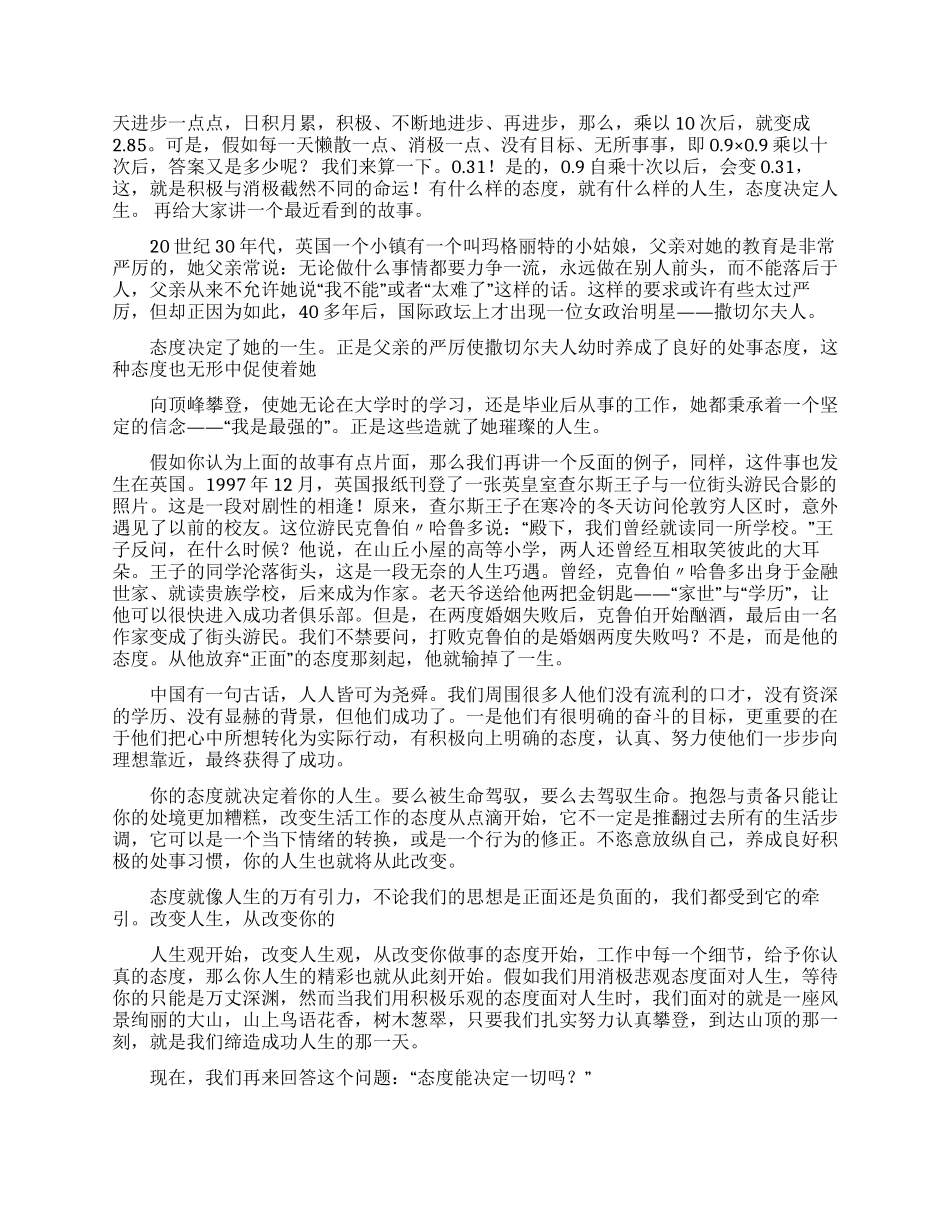 态度决定一切演讲稿模板集锦六篇_第3页