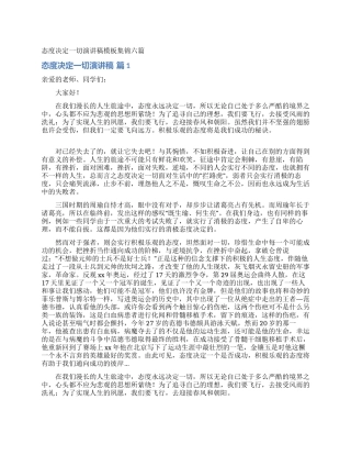 态度决定一切演讲稿模板集锦六篇