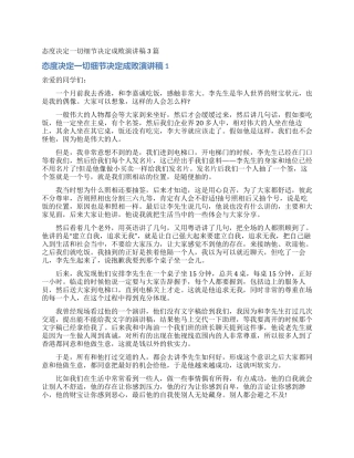 态度决定一切细节决定成败演讲稿3篇