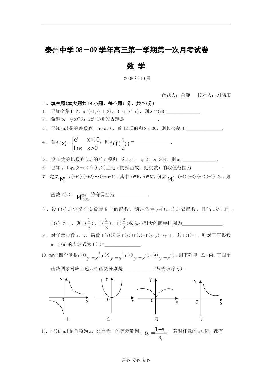 -江苏省泰州中学09届高三10月月考（数学）_第1页