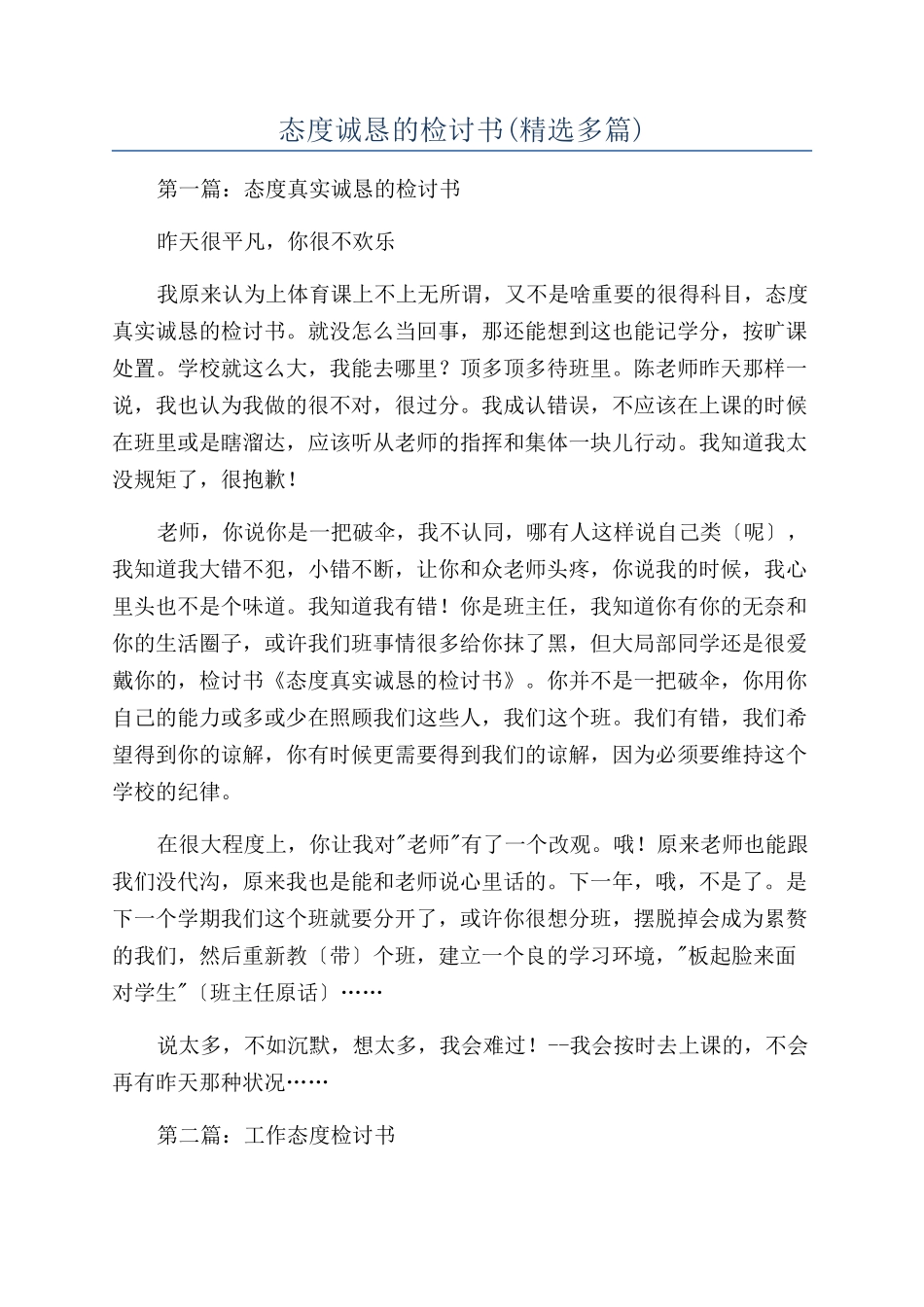 态度诚恳的检讨书_第1页