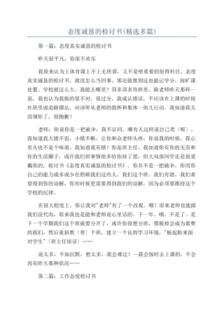态度诚恳的检讨书