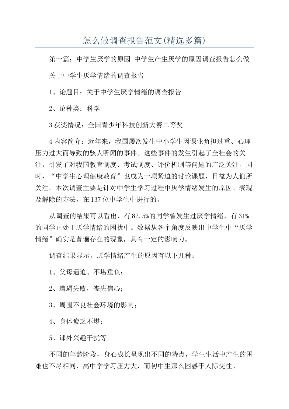 怎么做调查报告范文_第1页