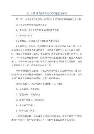 怎么做调查报告范文