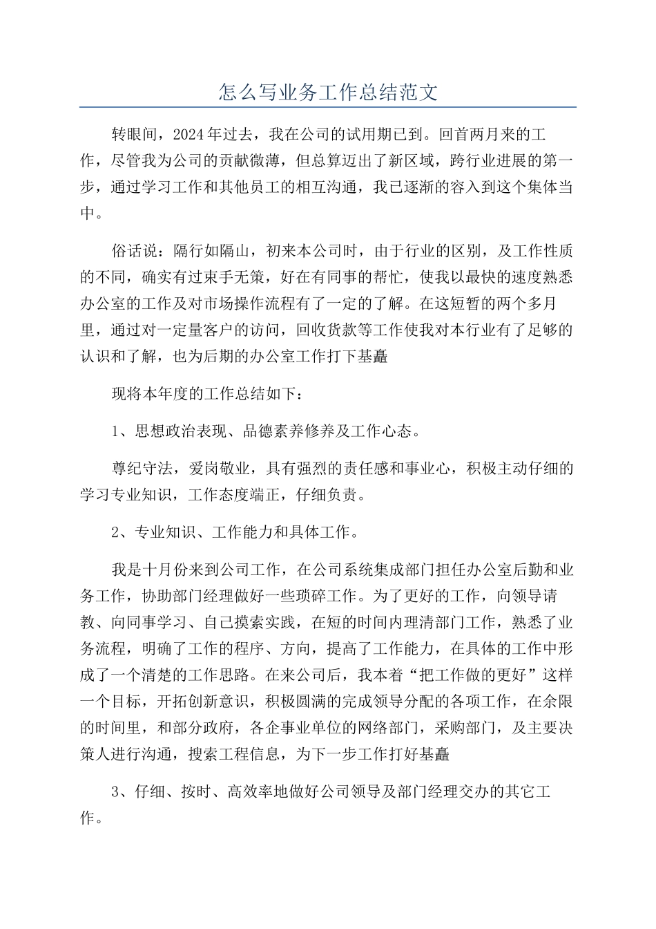 怎么写业务工作总结范文_第1页