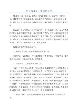 怎么写业务工作总结范文