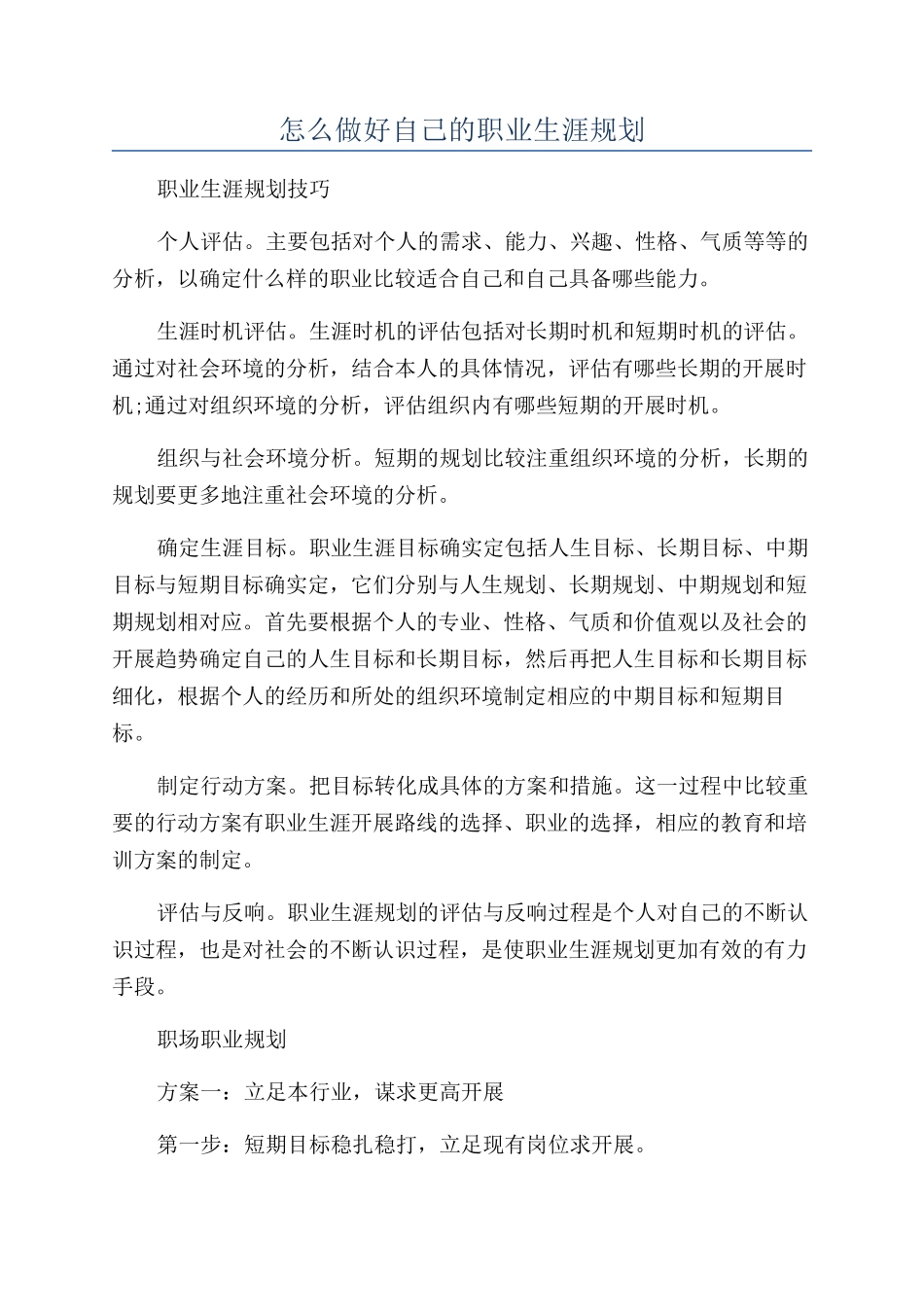 怎么做好自己的职业生涯规划_第1页