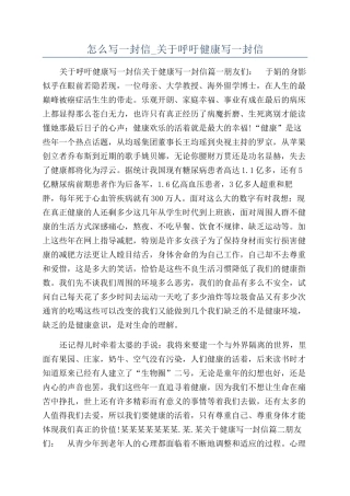 怎么写一封信-关于呼吁健康写一封信