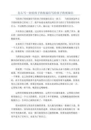 怎么写一封给孩子的祝福信写给孩子的祝福信