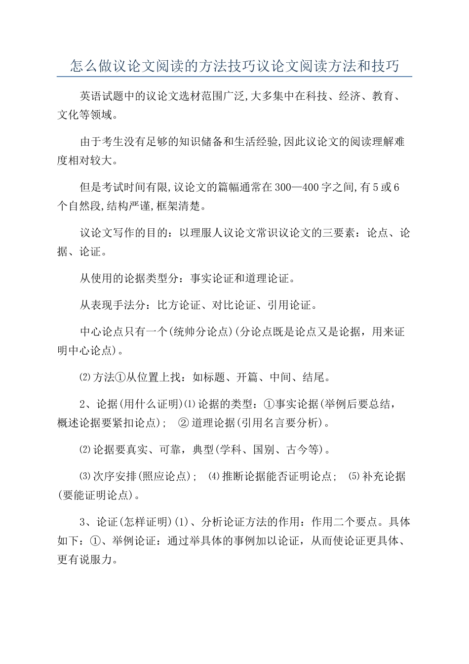 怎么做议论文阅读的方法技巧议论文阅读方法和技巧_第1页