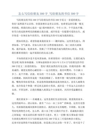 怎么写信给朋友300字-写给朋友的书信300字