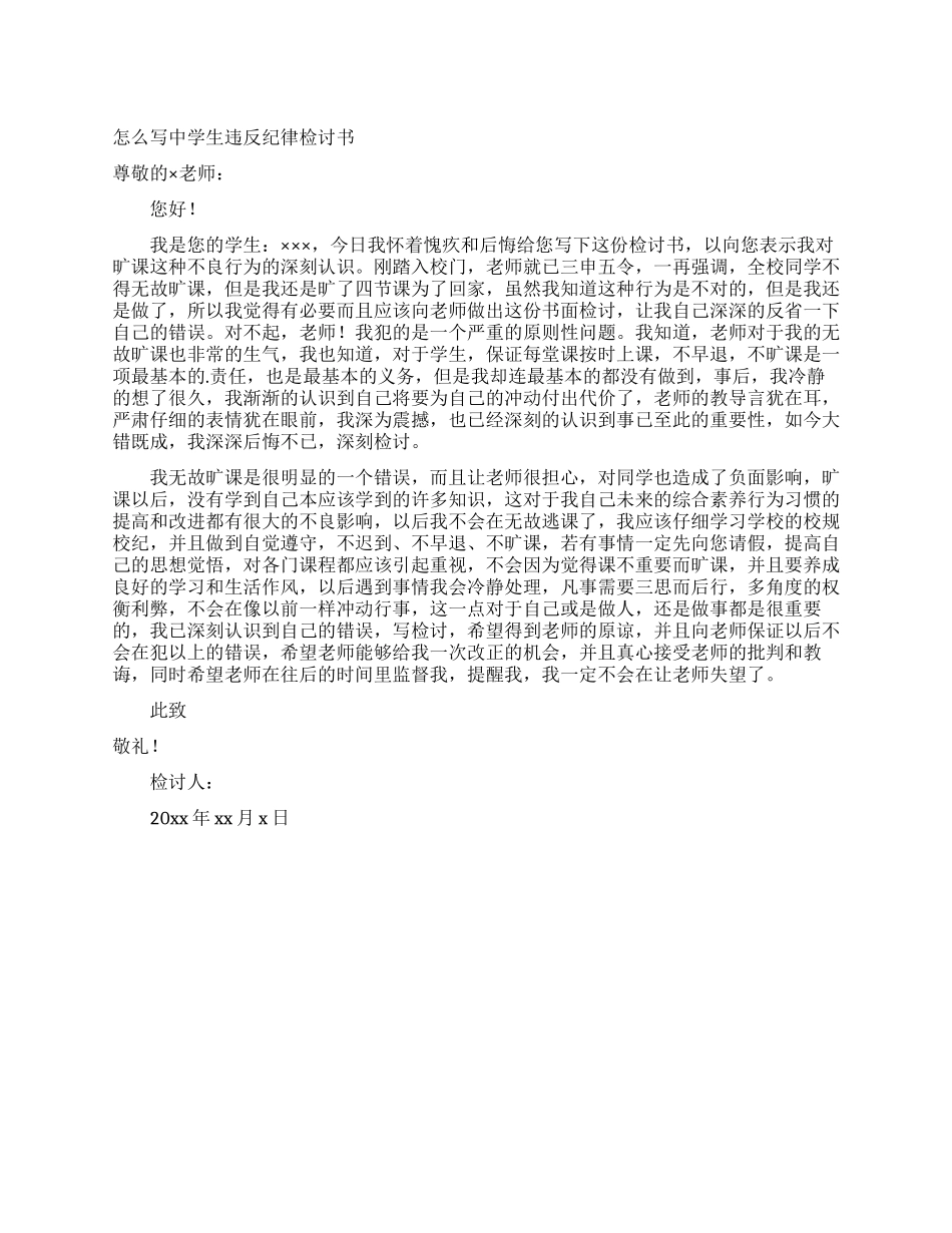 怎么写中学生违反纪律检讨书_第1页