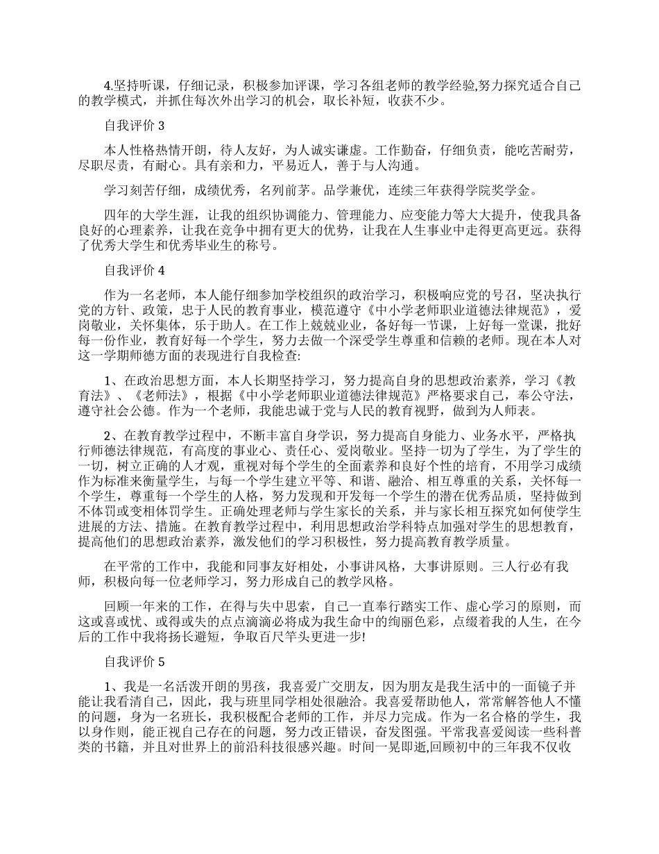 怎么写优秀的自我评价_第2页