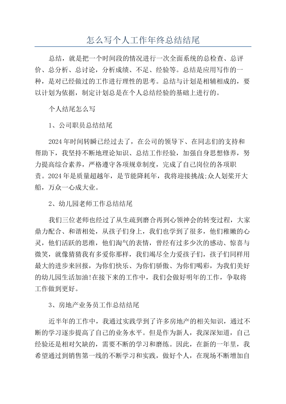 怎么写个人工作年终总结结尾_第1页