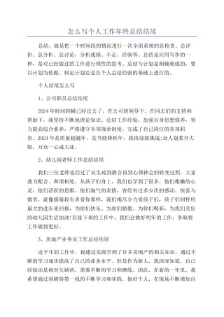 怎么写个人工作年终总结结尾