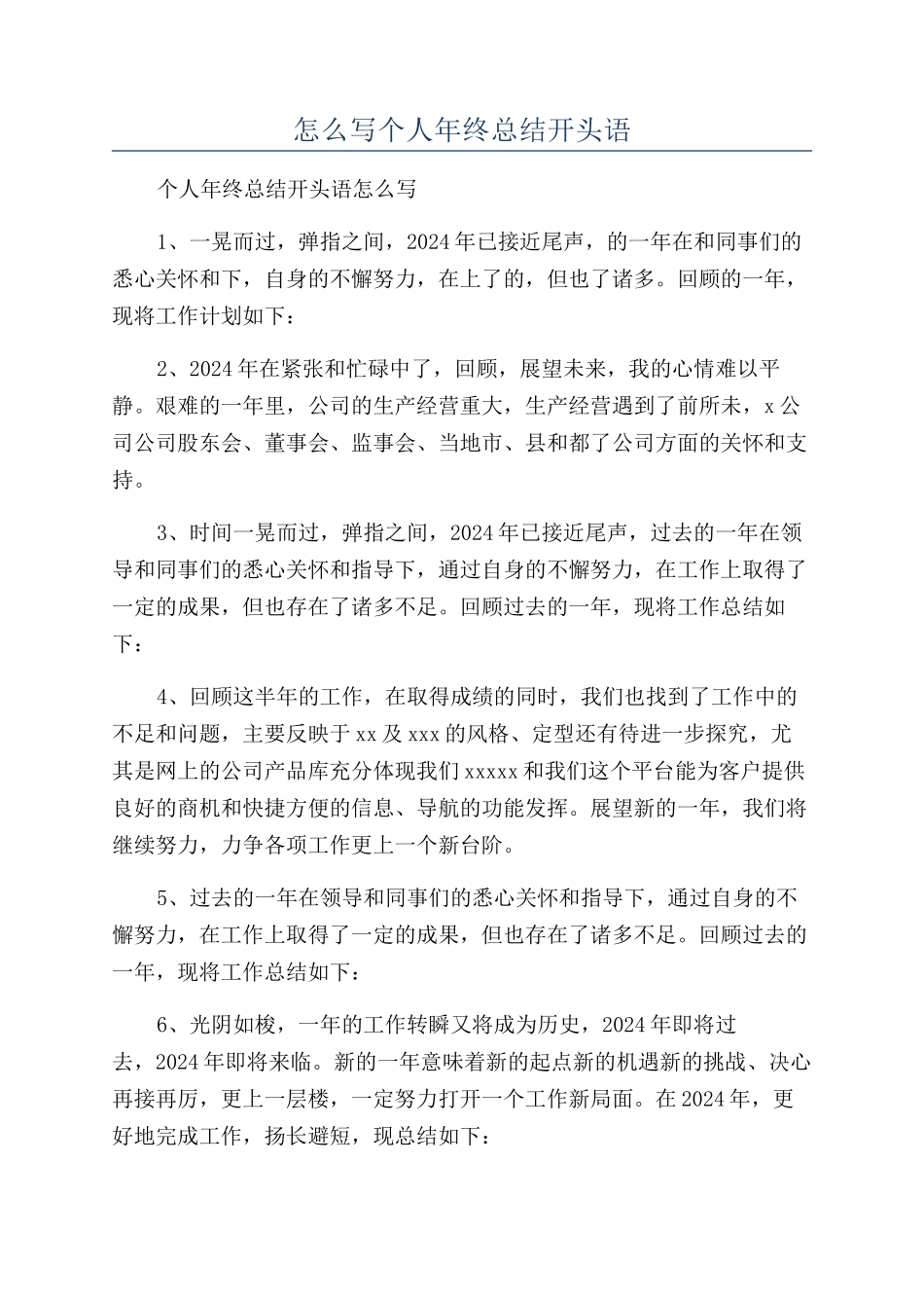怎么写个人年终总结开头语_第1页