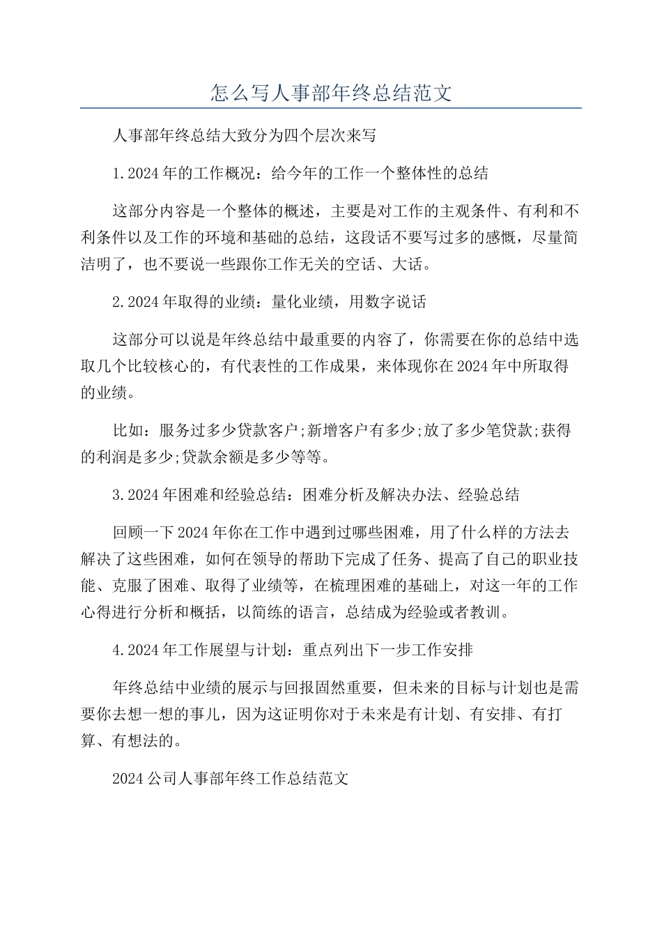 怎么写人事部年终总结范文_第1页