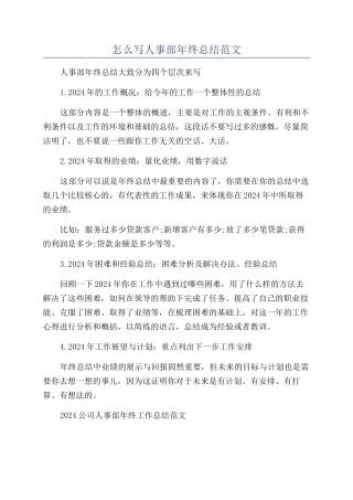 怎么写人事部年终总结范文