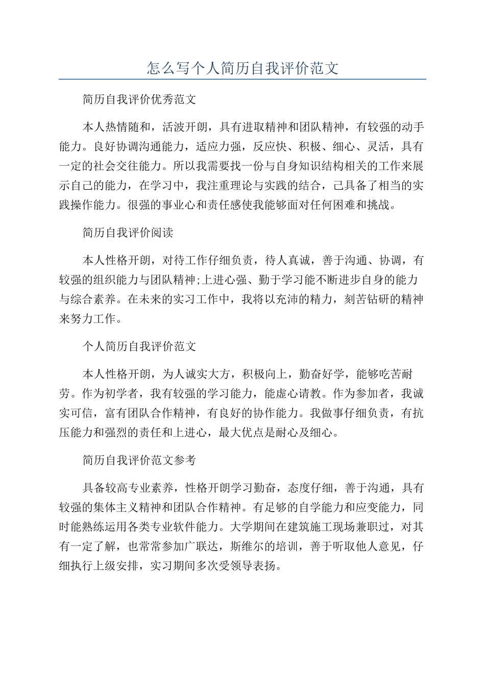 怎么写个人简历自我评价范文_第1页