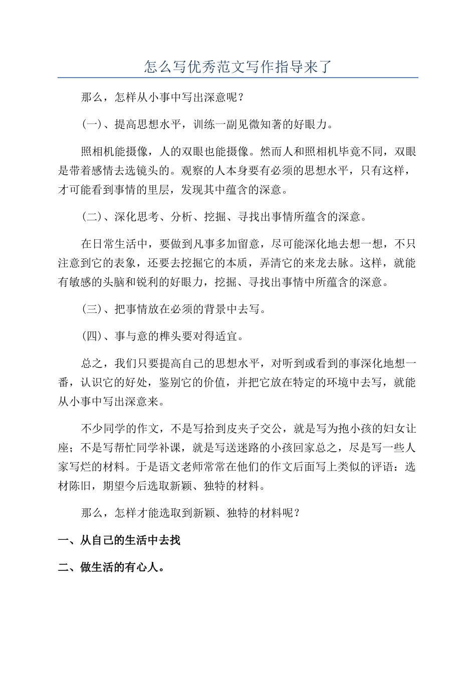 怎么写优秀范文写作指导来了_第1页