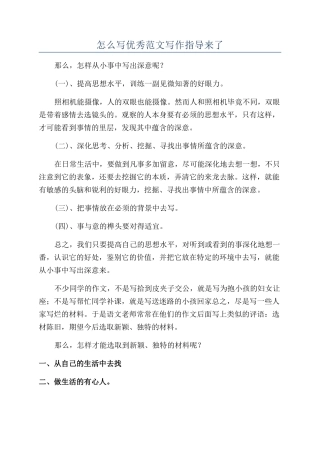 怎么写优秀范文写作指导来了