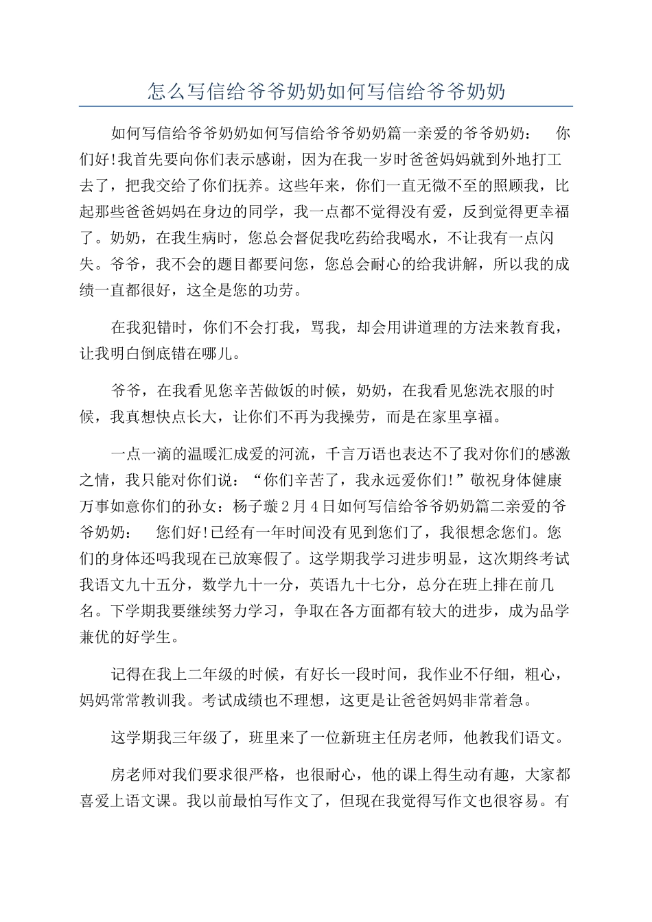 怎么写信给爷爷奶奶如何写信给爷爷奶奶_第1页
