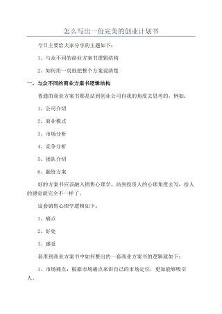 怎么写出一份完美的创业计划书