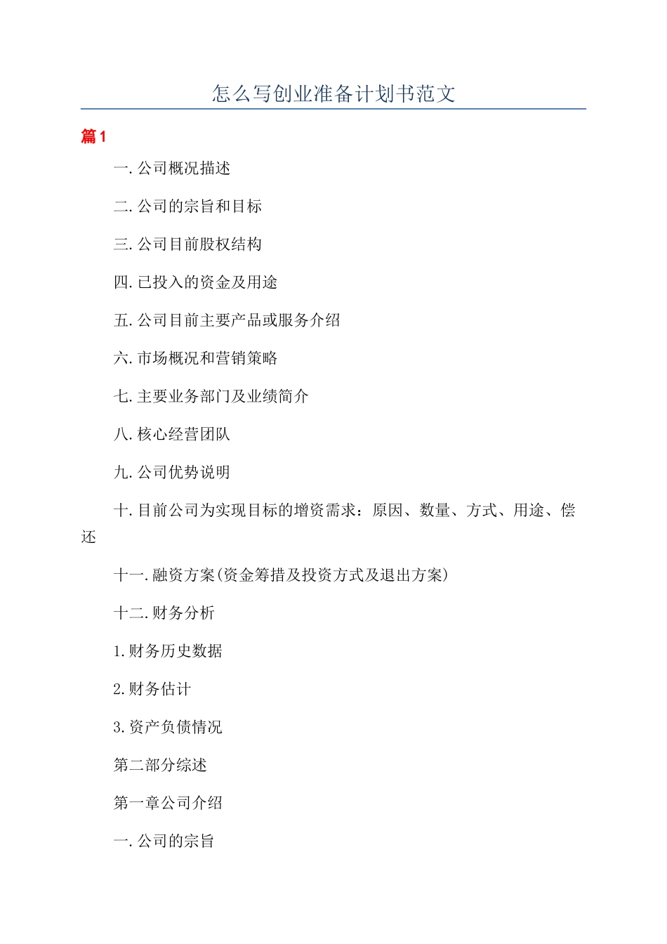 怎么写创业准备计划书范文_第1页
