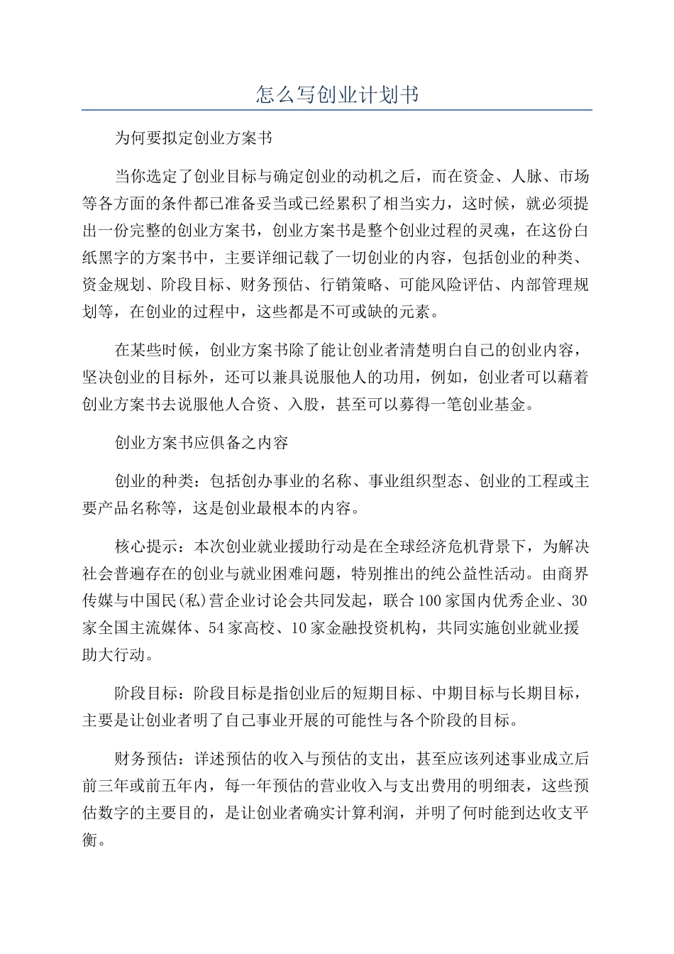 怎么写创业计划书_第1页