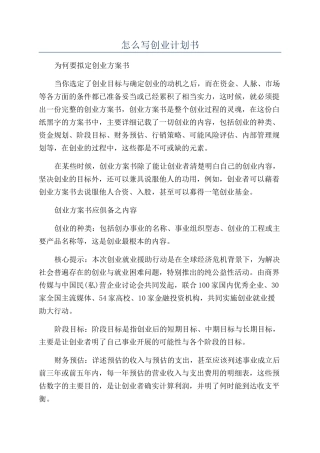 怎么写创业计划书