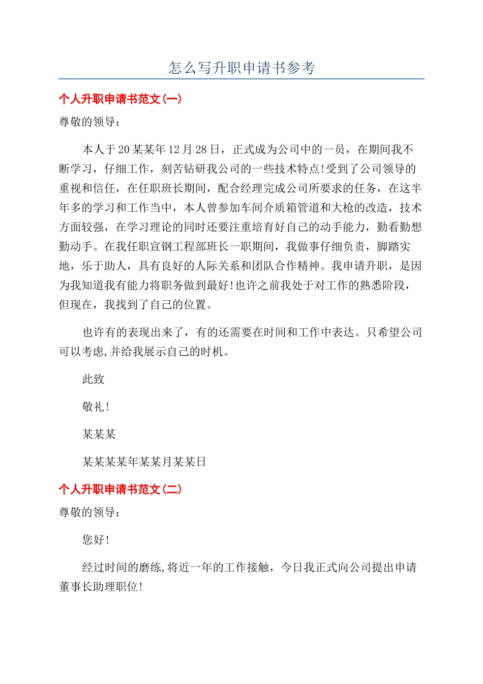 怎么写升职申请书参考_第1页