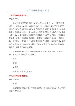 怎么写升职申请书参考