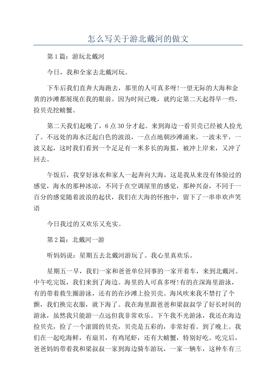 怎么写关于游北戴河的做文_第1页