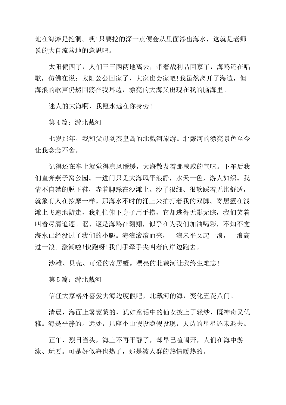 怎么写关于游北戴河的做文_第3页